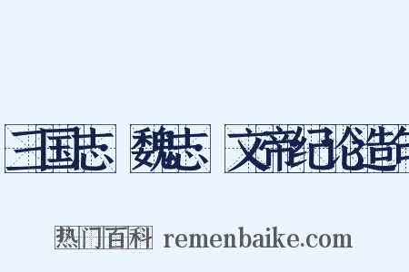 三国志·魏志·文帝纪论造句是什么意思的图片